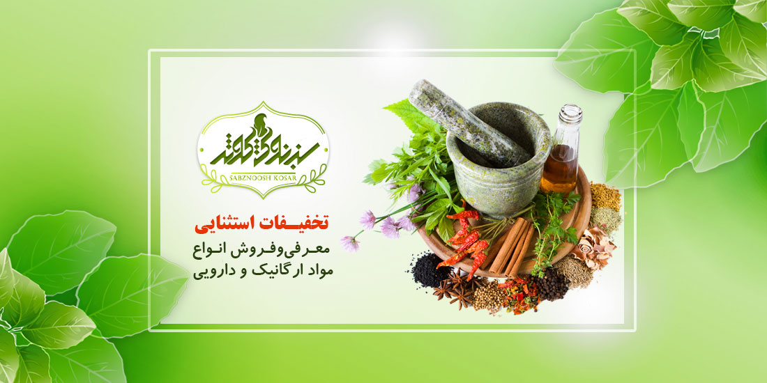 سبزنوش کوثر