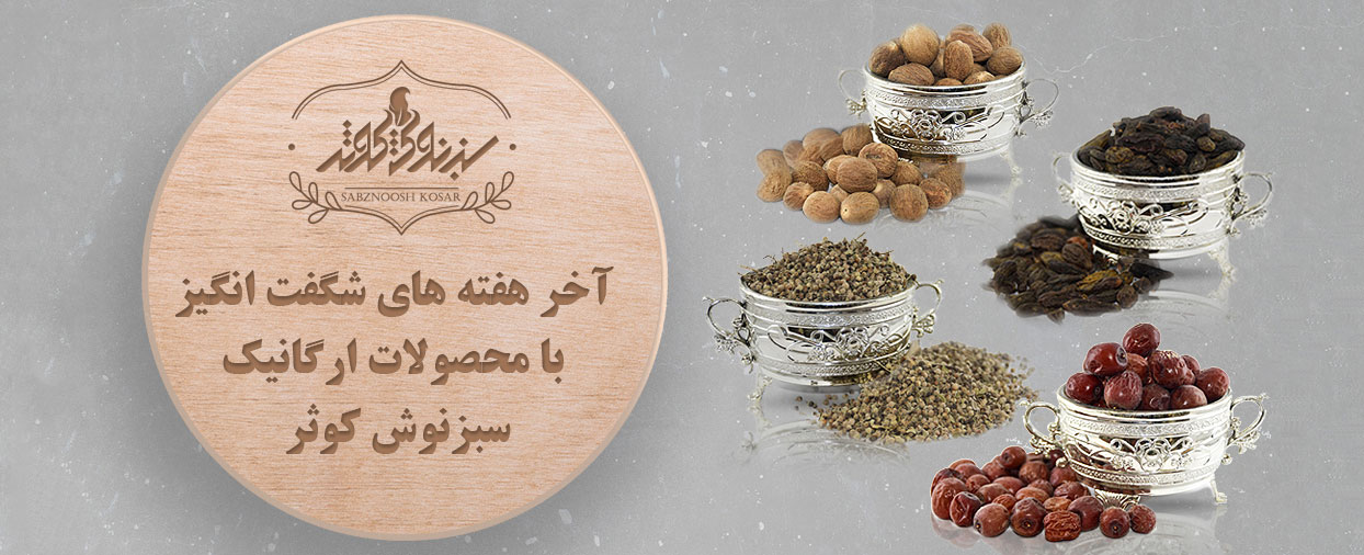 سبزنوش کوثر